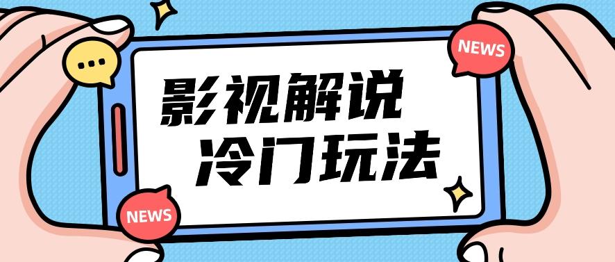 影视解说冷门玩法，搬运国外影视解说视频，小白照抄也能日入过百！【视频教程】-千创分享