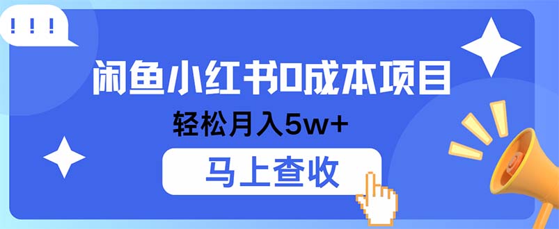 小鱼小红书0成本项目，利润空间非常大，纯手机操作-千创分享