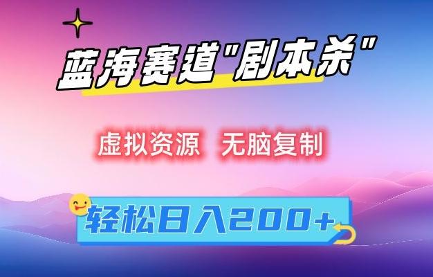虚拟资源“剧本杀”无脑复制，轻松日入200+【揭秘】-千创分享
