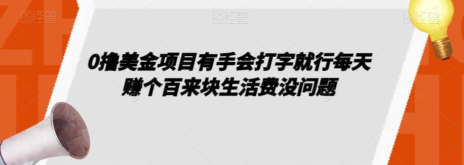 0撸美金项目有手会打字就行每天赚个百来块生活费没问题【揭秘】-千创分享