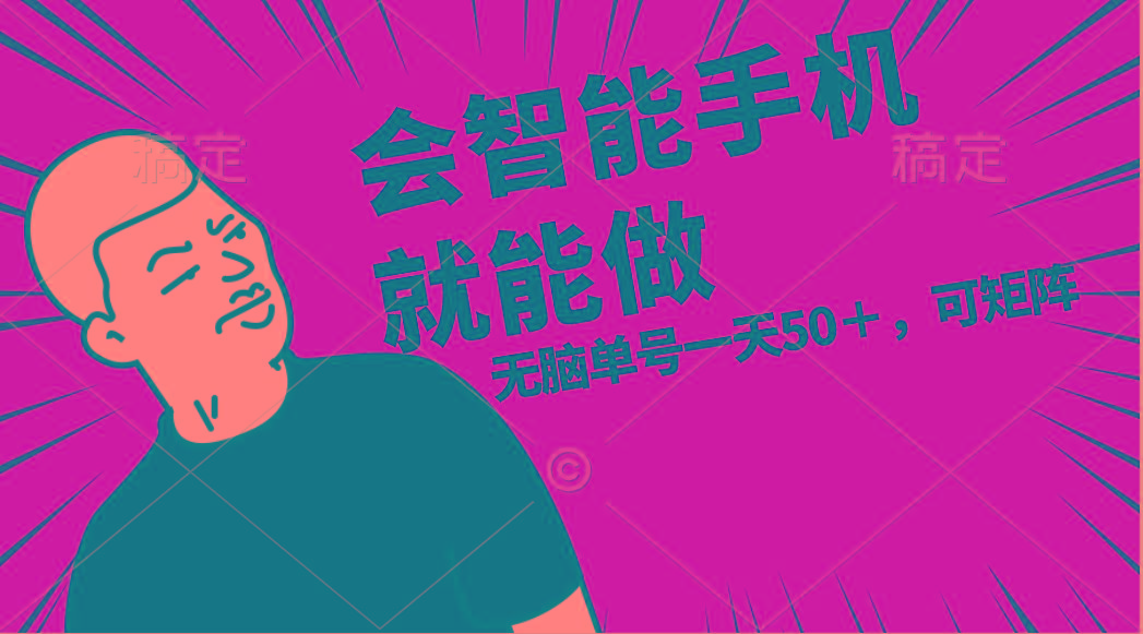 会玩智能手机就能做，单账号一天上限五十 任务无上限，做就有-千创分享