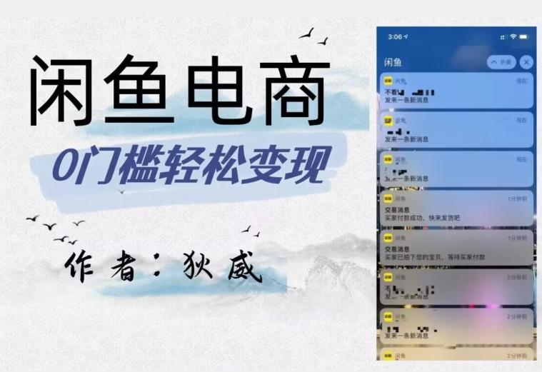 外面收费1980的闲鱼电商终极版，保姆级教程（附选品表）-千创分享