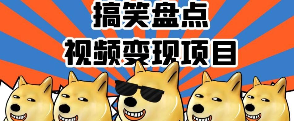 搞笑盘点视频变现项目，多平台收益，操作简单，小白二次创作月入过万【揭秘】-千创分享