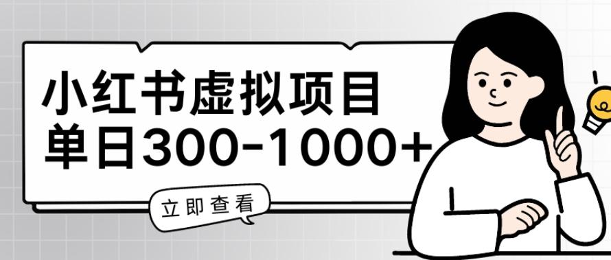 小红书虚拟项目家长会项目，单日一到三张【揭秘】-千创分享