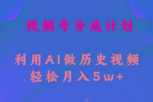 视频号创作分成计划  利用AI做历史知识科普视频 月收益轻松50000+-千创分享