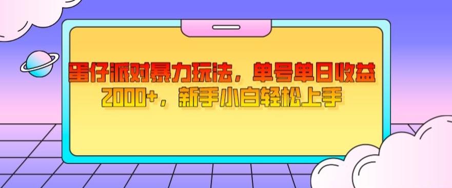 蛋仔派对暴力玩法，单号单日收益2000+，新手小白轻松上手-千创分享