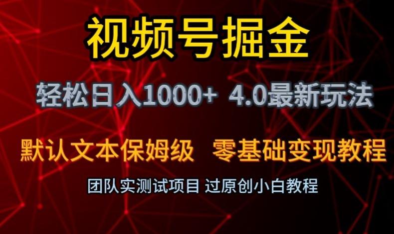 视频号掘金轻松日入1000+4.0最新保姆级玩法零基础变现教程【揭秘】-千创分享