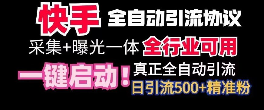 【全网首发】快手全自动截流协议，微信每日被动500+好友！全行业通用【揭秘】-千创分享