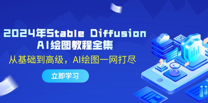 2024年Stable Diffusion AI绘图教程全集：从基础到高级，AI绘图一网打尽-千创分享