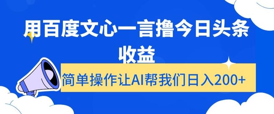 用百度文心一言撸今日头条收益，简单操作让AI帮我们日入200+【揭秘】-千创分享